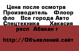 Цена после осмотра › Производитель ­ Флоор фло - Все города Авто » Спецтехника   . Хакасия респ.,Абакан г.